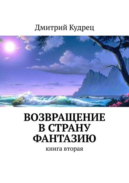 Обложка книги  «Возвращение в страну Фантазию. Книга вторая»
