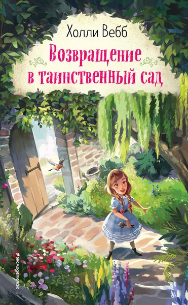 Обложка книги  «Возвращение в таинственный сад»