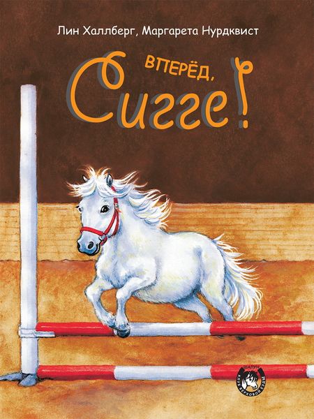 Обложка книги  «Вперёд, Сигге!»