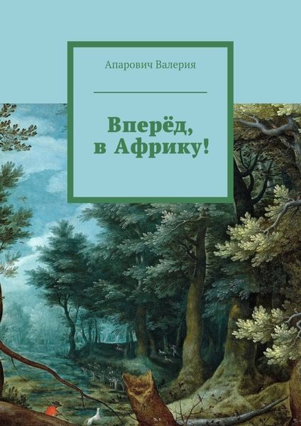 Обложка книги  «Вперёд, в Африку!»