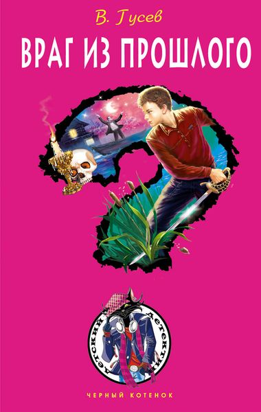 Обложка книги  «Враг из прошлого»