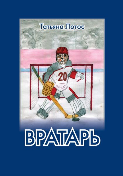 Обложка книги  «Вратарь»