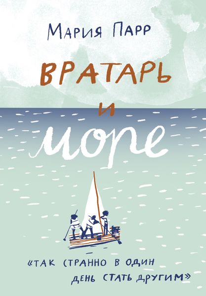 Обложка книги  «Вратарь и море»
