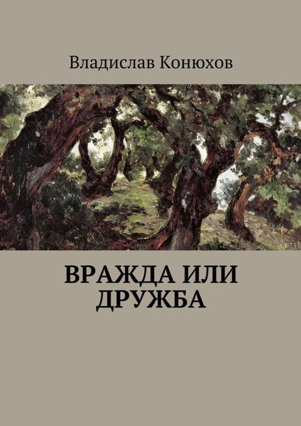 Обложка книги  «Вражда или дружба. Повесть»