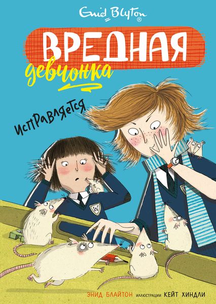 Обложка книги  «Вредная девчонка исправляется»