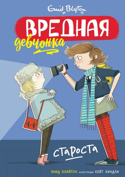 Обложка книги  «Вредная девчонка – староста»