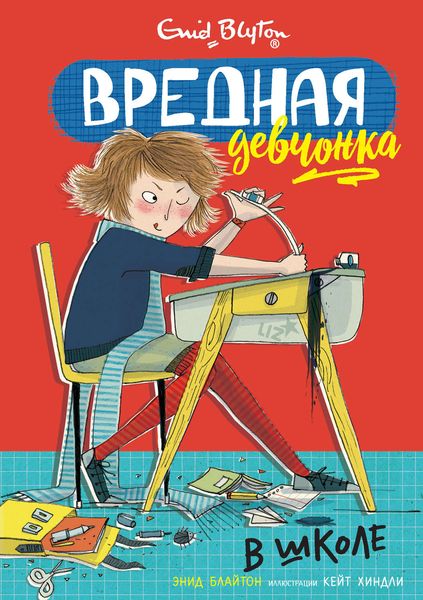 Обложка книги  «Вредная девчонка в школе»