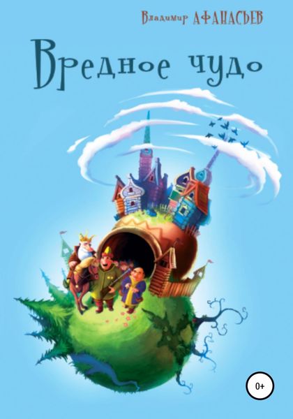 Обложка книги  «Вредное чудо»