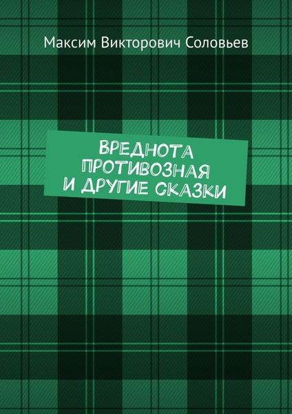 Обложка книги  «Вреднота противозная и другие сказки»