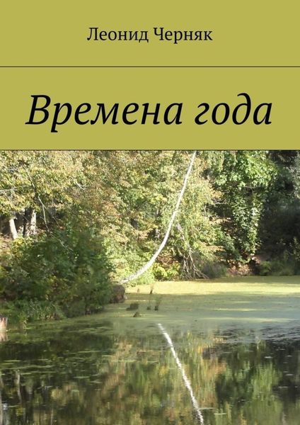 Обложка книги  «Времена года»
