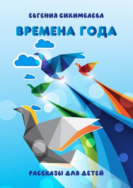 Обложка книги  «Времена года»