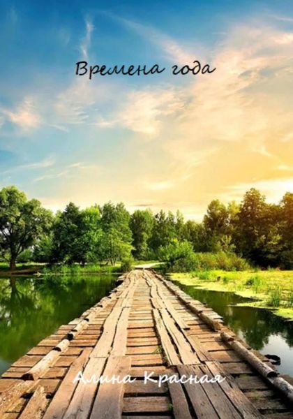 Обложка книги  «Времена года»