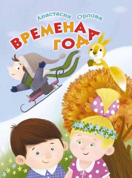 Обложка книги  «Времена года»