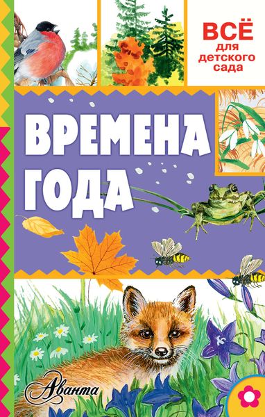 Обложка книги  «Времена года»