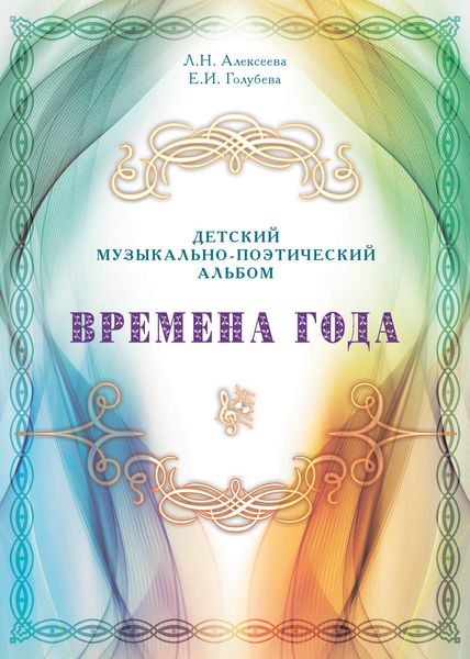 Обложка книги  «Времена года. Детский музыкально-поэтический альбом»