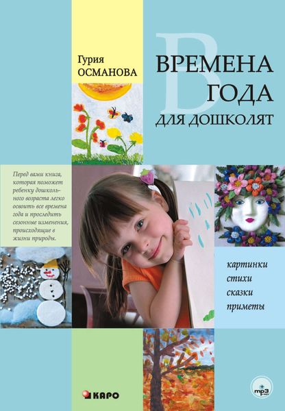 Обложка книги  «Времена года для дошколят: Картинки. Стихи. Сказки. Приметы»