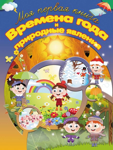 Обложка книги  «Времена года и природные явления»