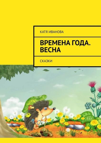 Обложка книги  «Времена года. Весна. Сказки»