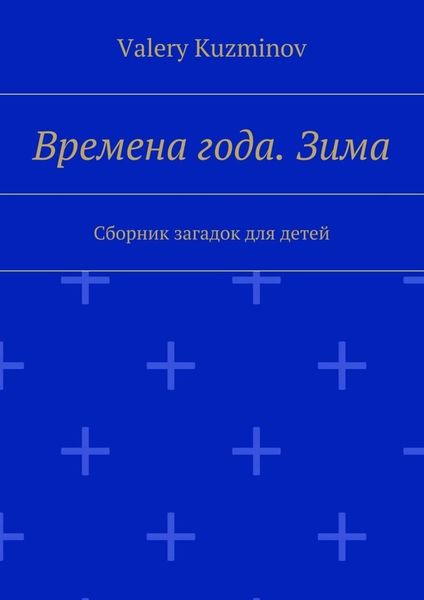 Обложка книги  «Времена года. Зима. Сборник загадок для детей»
