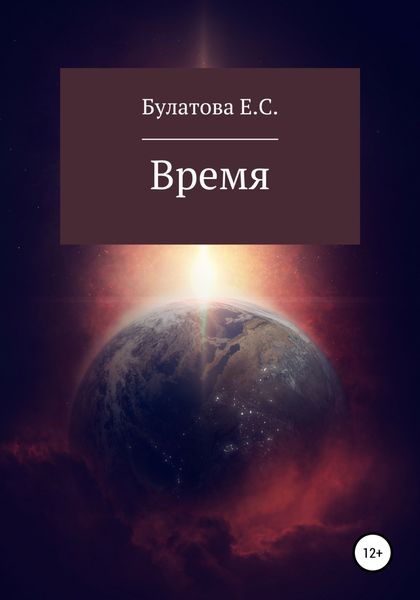 Обложка книги  «Время»
