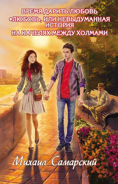 Обложка книги  «Время дарить любовь. #любовь, или Невыдуманная история. На качелях между холмами»