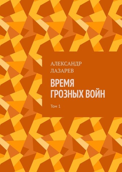 Обложка книги  «Время грозных войн. Том 1»