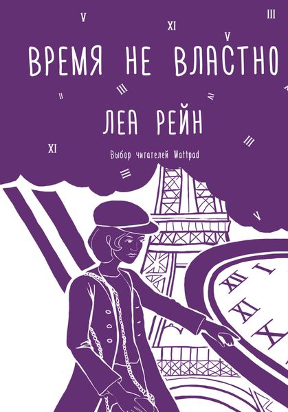 Обложка книги  «Время не властно»