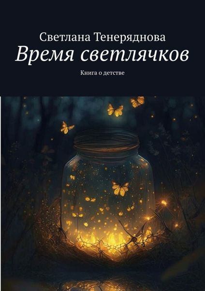 Обложка книги  «Время светлячков. Книга о детстве»