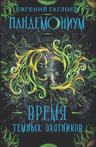 Обложка книги  «Время Темных охотников»