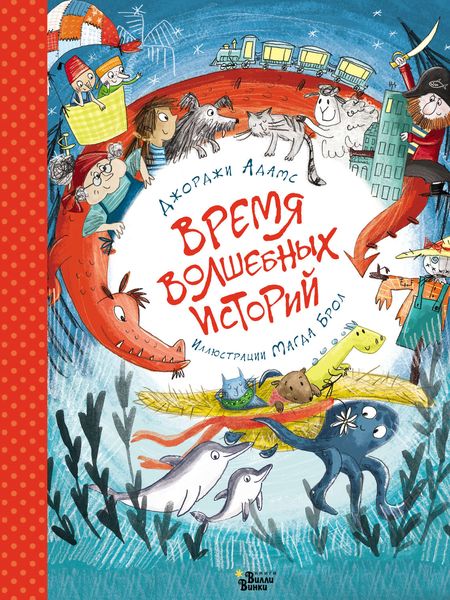 Обложка книги  «Время волшебных историй»