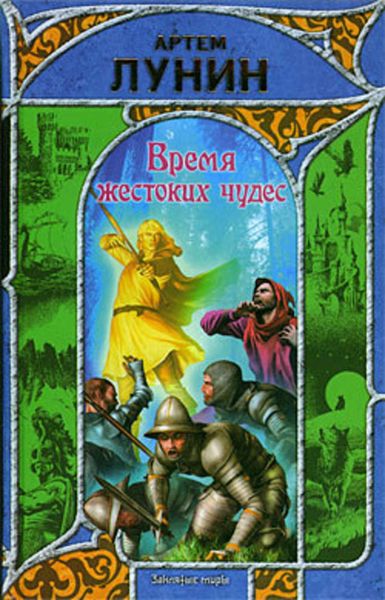 Обложка книги  «Время жестоких чудес»