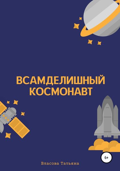 Обложка книги  «Всамделишный космонавт»