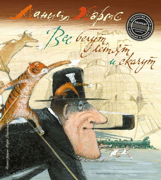 Обложка книги  «Все бегут, летят и скачут»