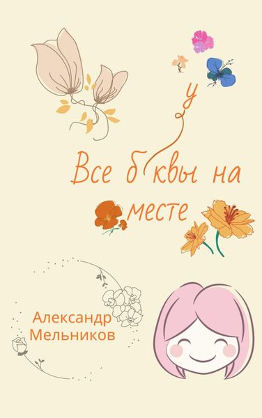 Обложка книги  «Все буквы на месте»