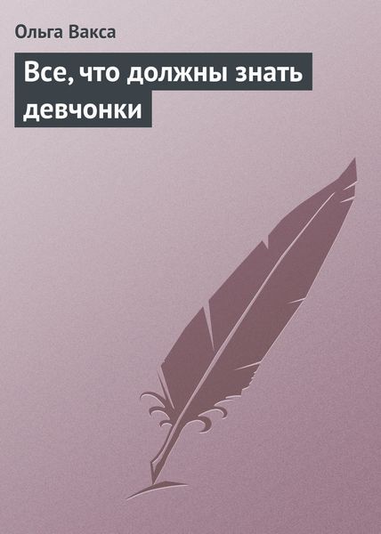Обложка книги  «Все, что должны знать девчонки»