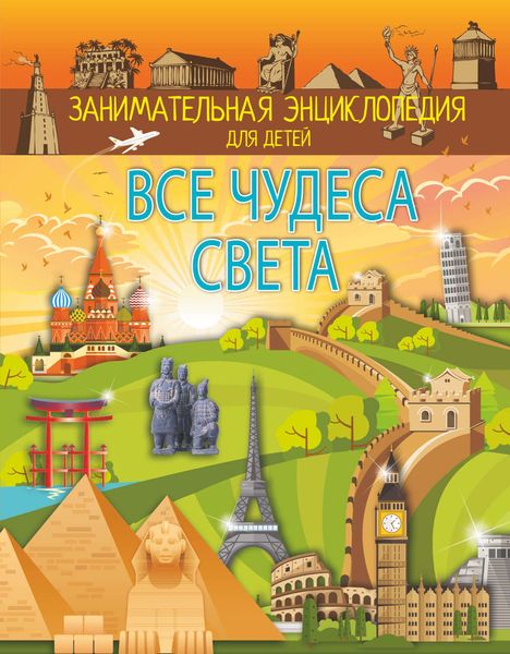 Обложка книги  «Все чудеса света»