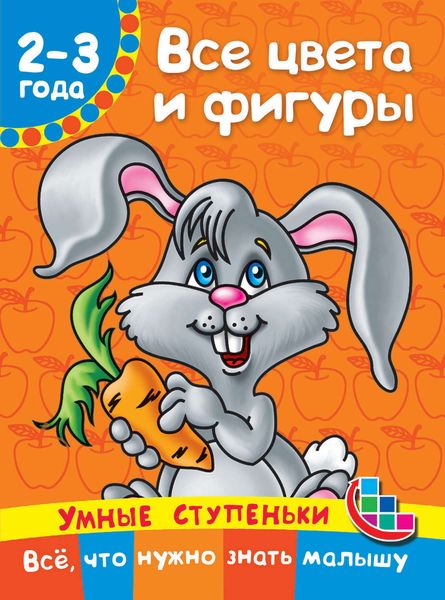 Обложка книги  «Все цвета и фигуры»