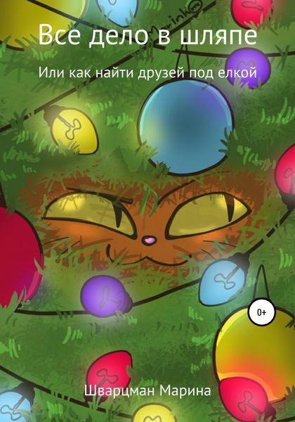 Обложка книги  «Все дело в шляпе!»