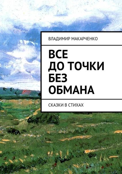 Обложка книги  «Все до точки без обмана. сказки в стихах»