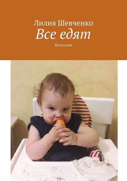 Обложка книги  «Все едят. Малышам»