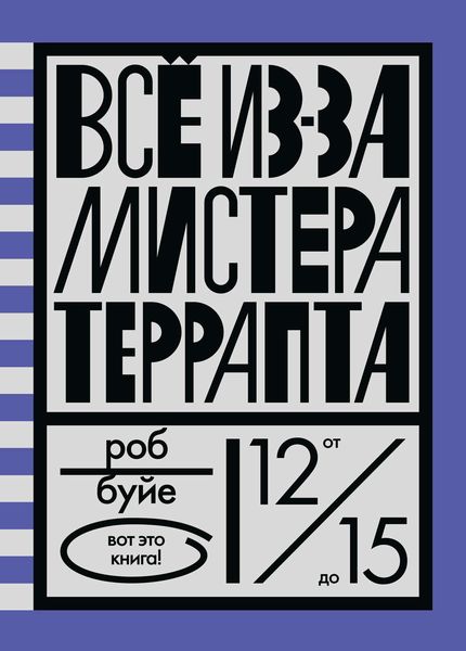 Обложка книги  «Все из-за мистера Террапта»