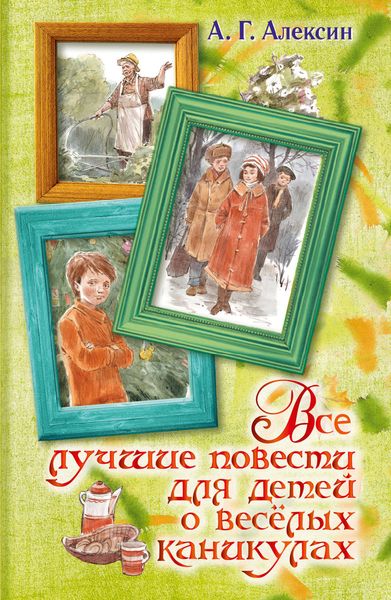 Обложка книги  «Все лучшие повести для детей о весёлых каникулах»
