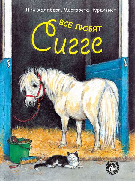 Обложка книги  «Все любят Сигге»