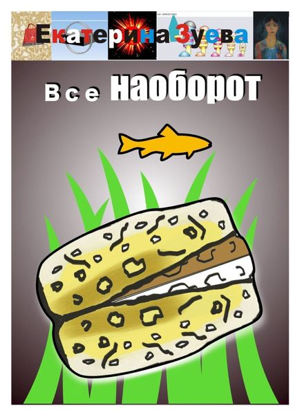 Обложка книги  «Все наоборот»