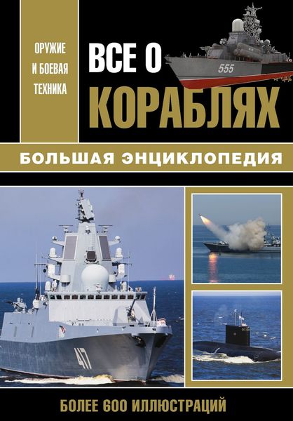 Обложка книги  «Все о кораблях. Большая энциклопедия»