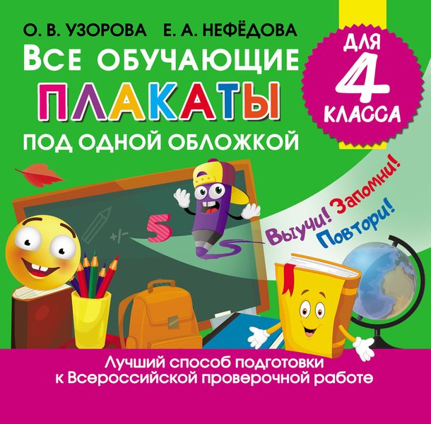 Обложка книги  «Все обучающие плакаты под одной обложкой для 4 класса»