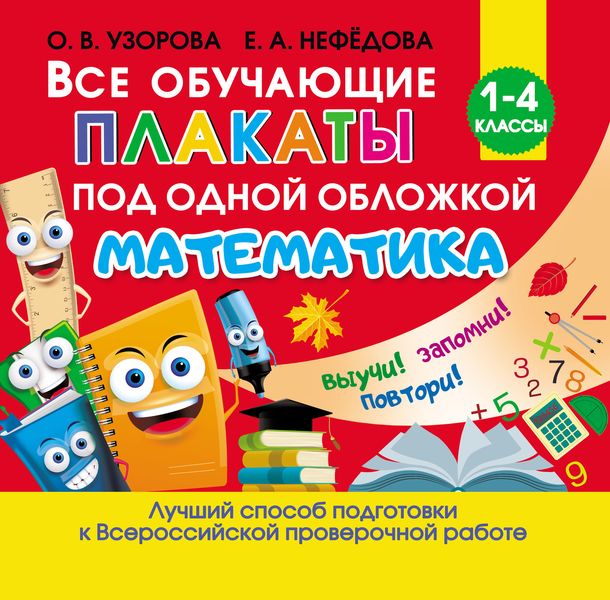 Обложка книги  «Все обучающие плакаты под одной обложкой. Математика»