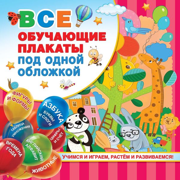 Обложка книги «Все обучающие плакаты под одной обложкой. От азбуки до таблицы умножения»