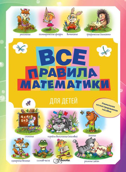 Обложка книги  «Все правила математики для детей»