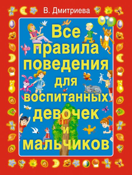 Обложка книги  «Все правила поведения для воспитанных девочек и мальчиков»